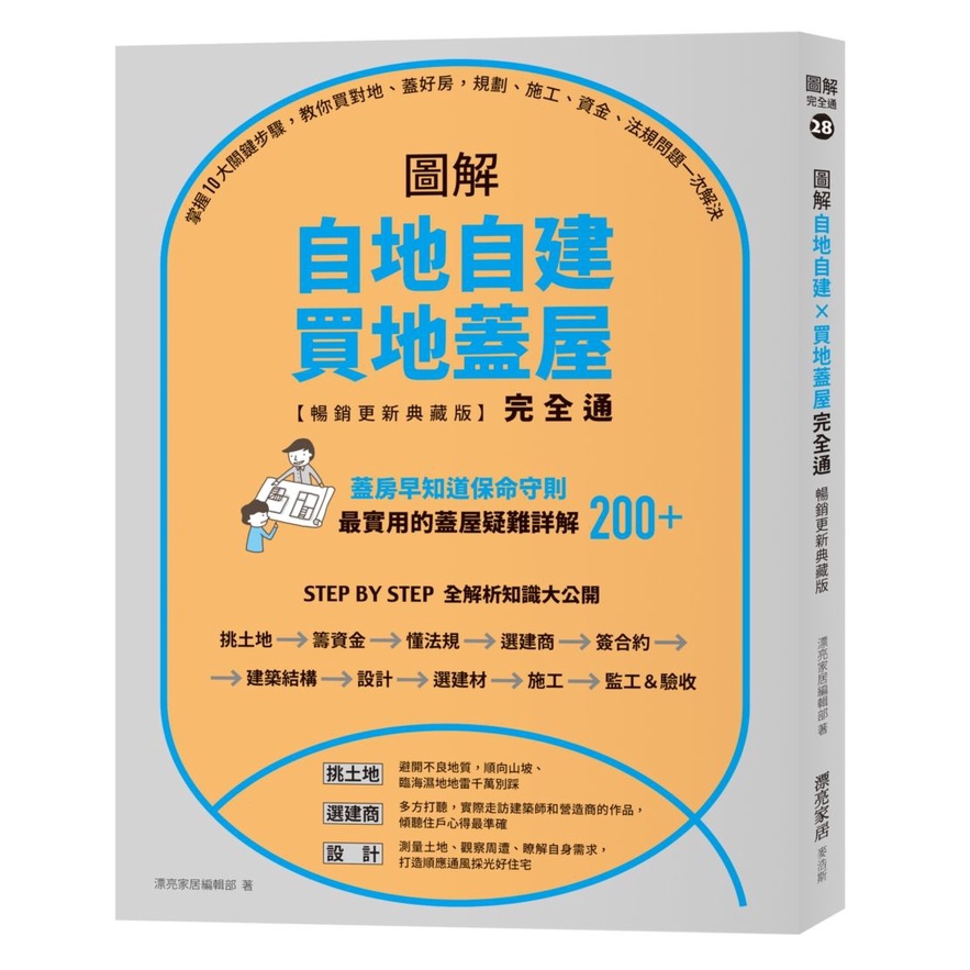 圖解自地自建╳買地蓋屋完全通【暢銷更新典藏版】：掌握10大關鍵步驟，教你買對地、蓋好房，規劃、施工、資金、法規問題一次解決_【藝】【優質新書】