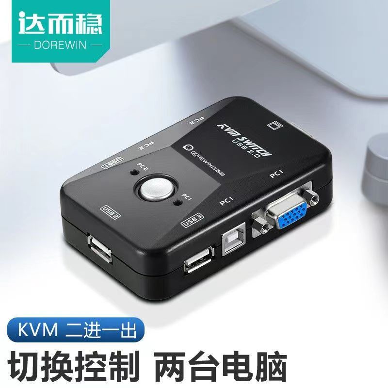 達而穩 KVM切換器2口vga二進一出監控雙電腦主機視頻顯示屏幕顯示