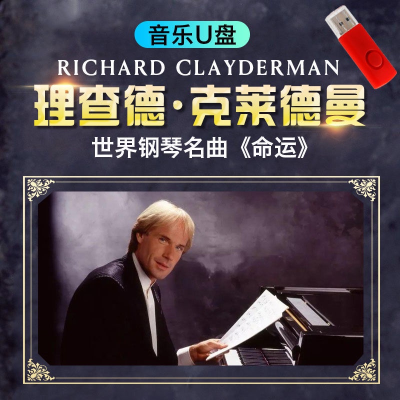 【歐洲站】理查德·克萊德曼鋼琴曲OTG&amp;隨身碟 給愛德琳的詩 浪漫鋼琴王子純音樂OTG&amp;隨身碟4937