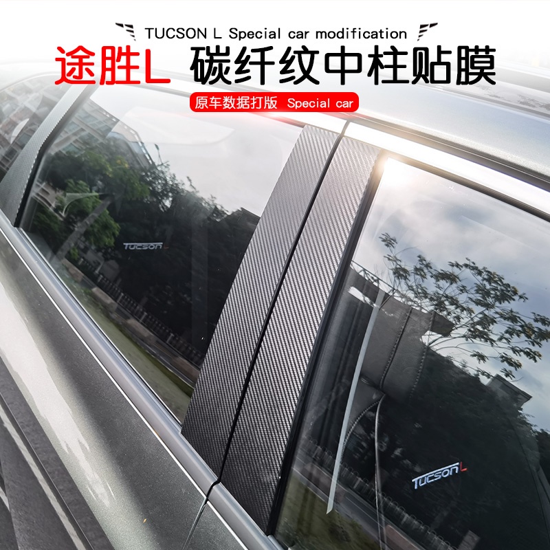 21-22款第五代現代TUcson L中柱貼紙改裝車窗ABCD柱碳纖車身貼防護膜