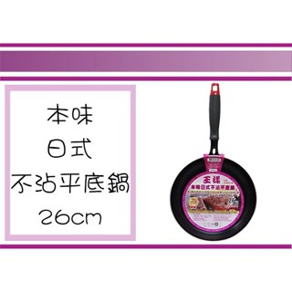 (即急集)999免運 不含偏遠 王樣 K-O-026 本味日式不沾平底鍋/鍋具/廚房用品/煎鍋/蛋餅