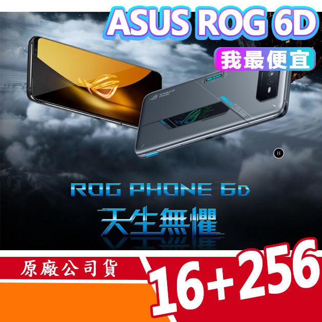 ASUS ROG Phone 6D AI2203 16G/256G 智慧型手機 ROG電競手機 航鈦灰 快速出貨