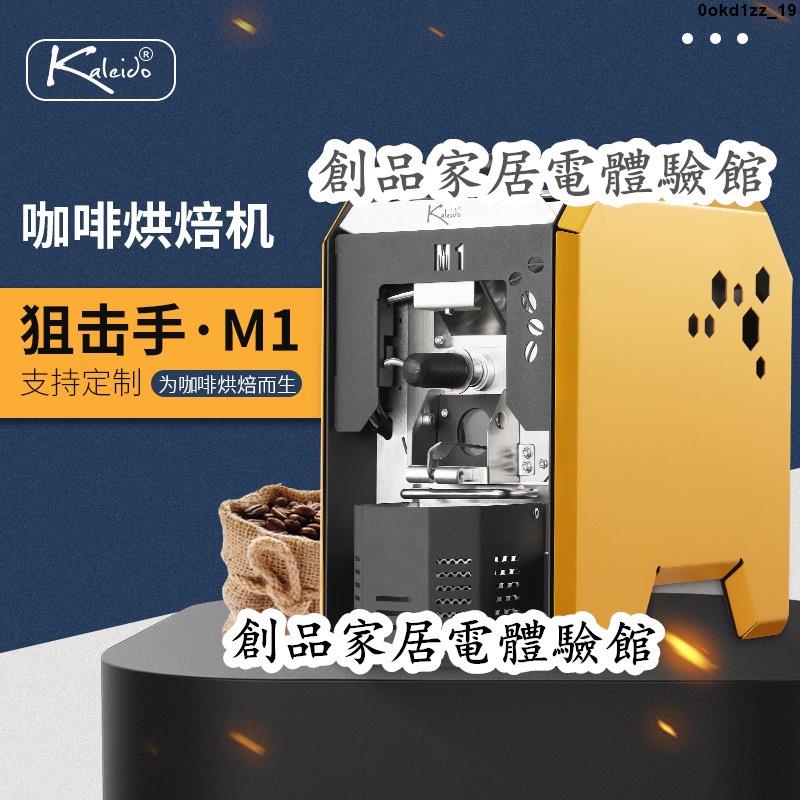 現貨可開發票M1小型智能咖啡豆烘焙機家用電熱直火烘豆機烘咖啡豆機