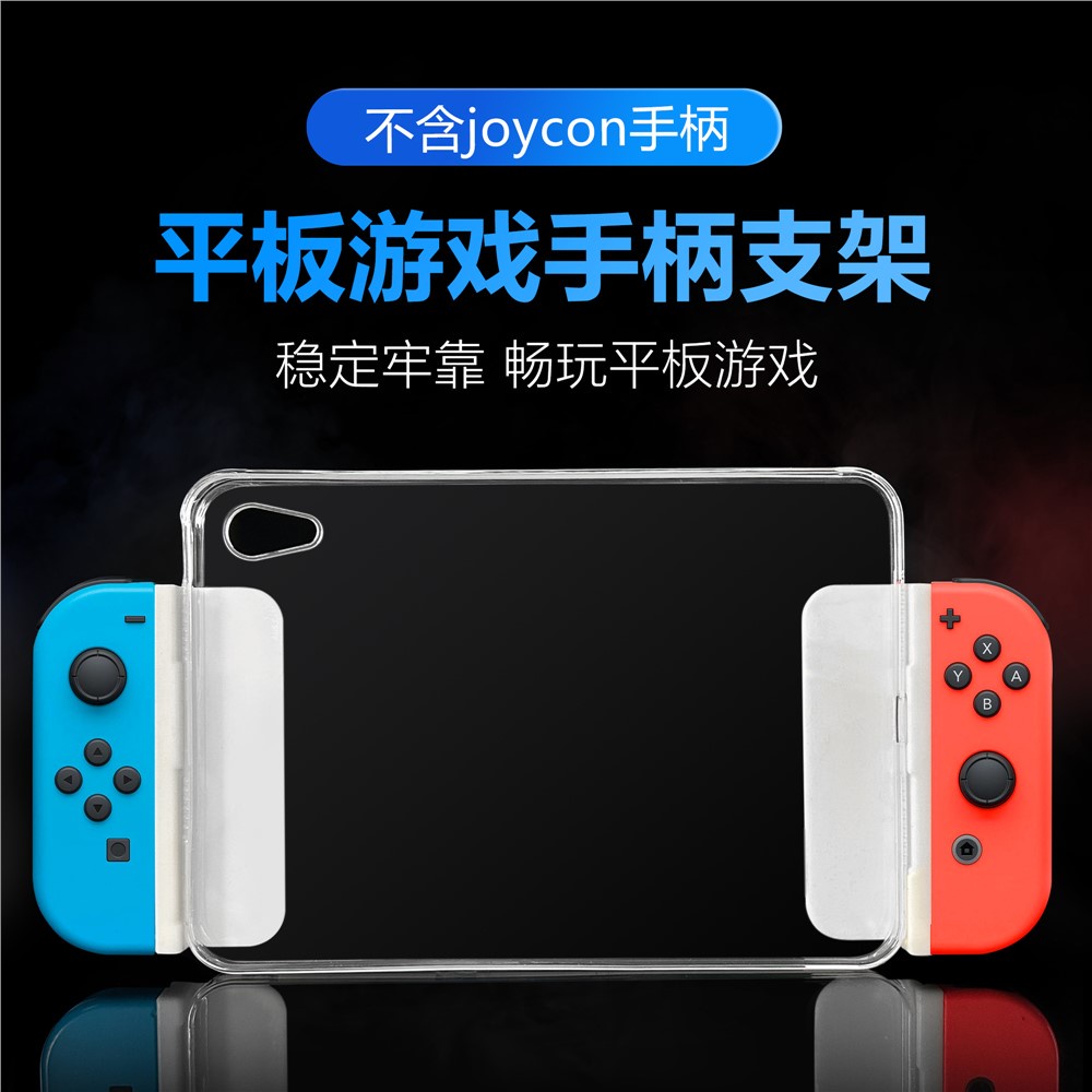 任天堂joycon遊戲手柄switch支架 適用於平板矽膠透明保護殼夾持