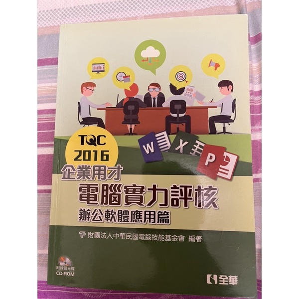 TQC2016企業用才電腦實力評核辦公軟體應用篇/財團法人中華民國電腦技能基金會