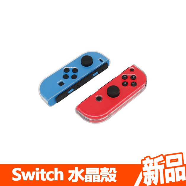 【Switch】DOBE任天堂Switch Joy-Con左右手 晶透保護殼(TNS-1711) 水晶殼 手把殼 新品