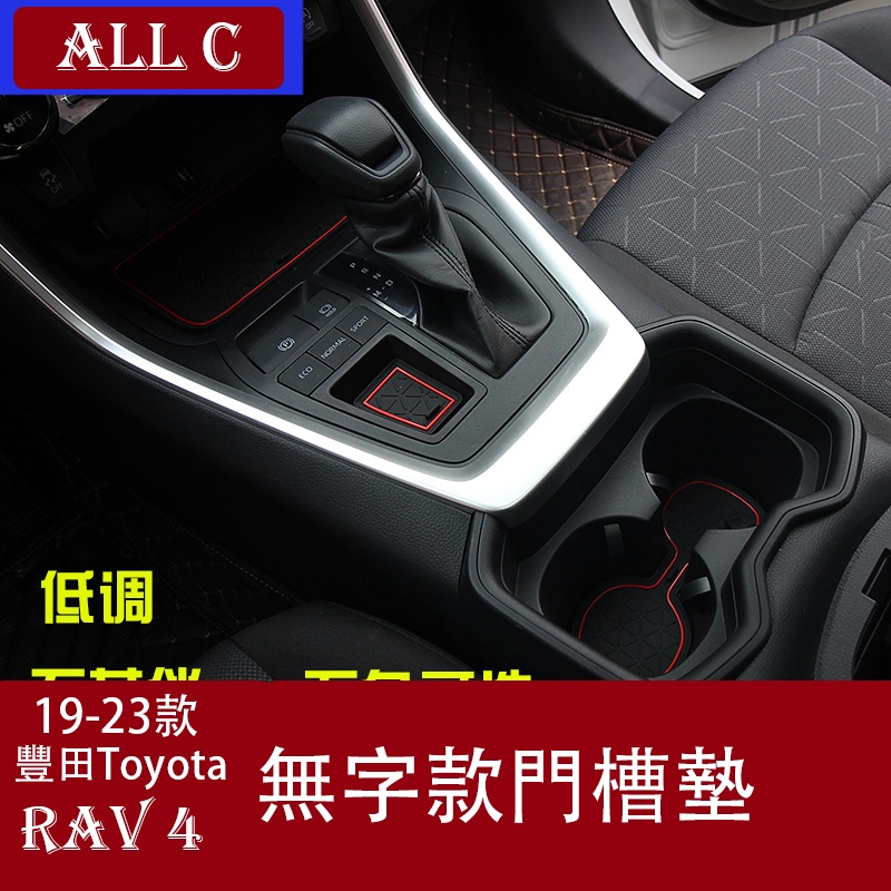 19-23年豐田Toyota RAV4 5代 門槽墊 儲物墊防塵墊rav4水杯墊內飾改裝