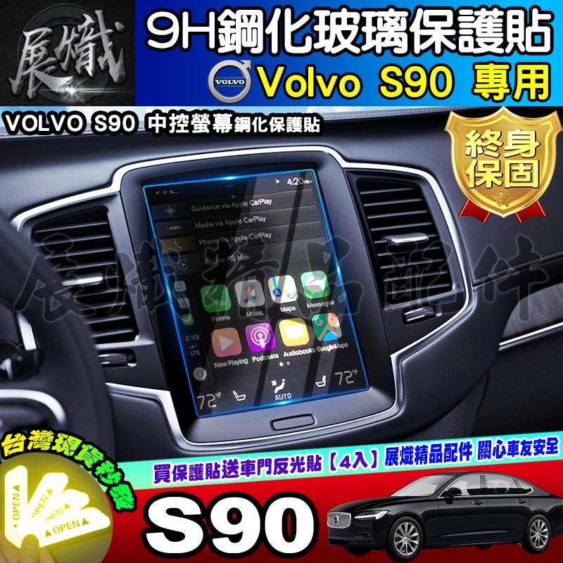 🌠現貨🌠VOLVO S90 鋼化保護貼 中控 後座冷氣螢幕 XC40 XC60 XC90 V40 V60 V90 S60