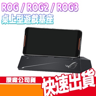 【華碩 ASUS】 ROG Phone ROG / ROG2 / ROG3 桌上型遊戲基座 原廠公司貨 出清 正版 電競