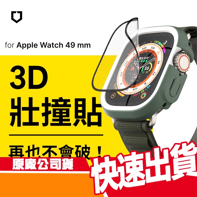 【犀牛盾】Apple Watch Ultra 49 mm 3D 壯撞貼 原廠 全新