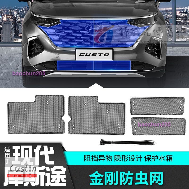 Hyundai Custin車中網防蟲網水箱隱形保護罩改裝飾配件專用內飾升級 baochun205