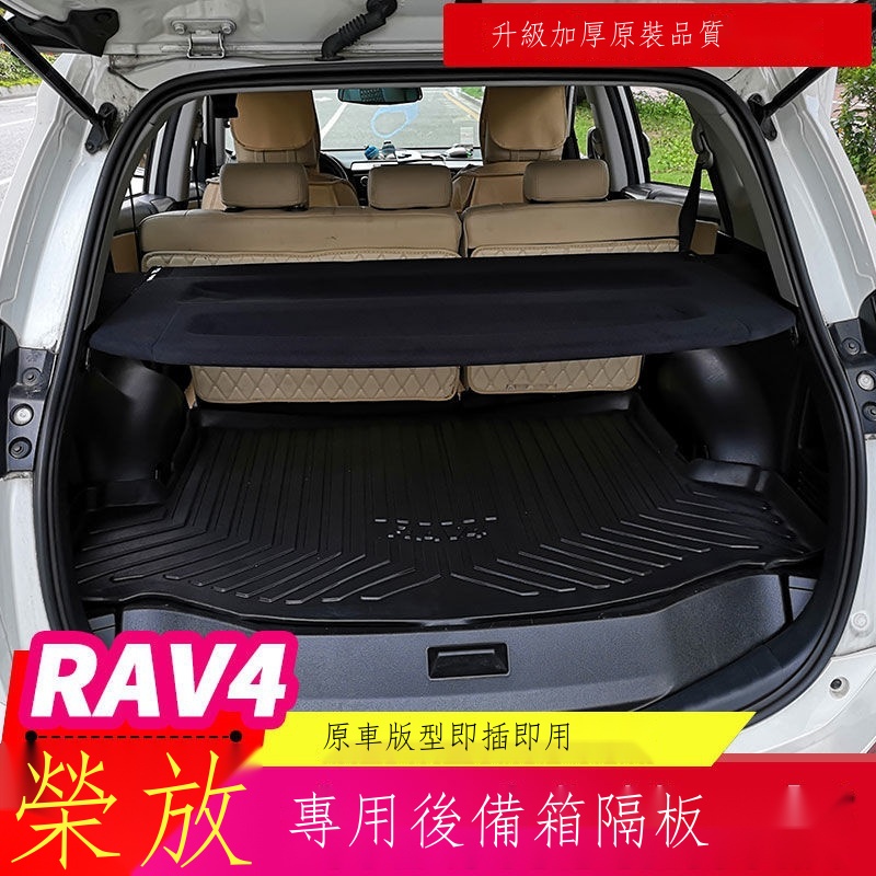 （新款上市）✚適用于16-17-18-19款rav4后備箱隔物板 rav4遮物簾尾箱后隔板