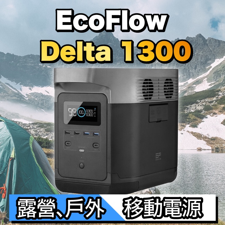 Ecoflow Power Delta 1300 110V 移動電源 露營 發電機 公司貨 一年保固