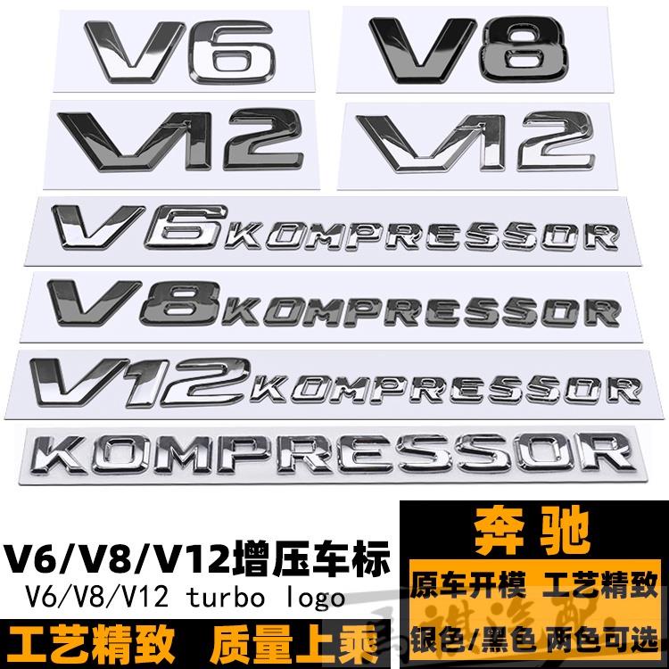 賓士V6 V12 V8 kompressor車標誌 V8葉子板標 C200K G55 E55 CLK SLK改裝黑色渦輪