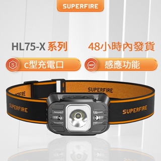 SUPERFIRE神火HL75-X系类LED強光頭燈夜釣遠射USB充電 感應式戶外 礦燈頭戴式應急燈