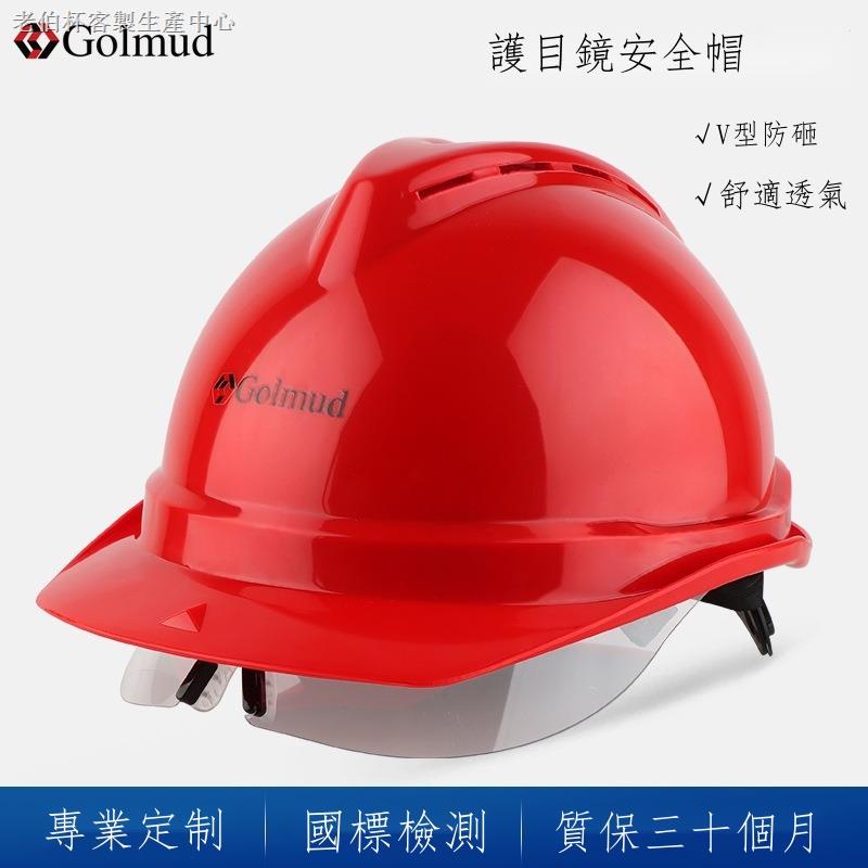 ₪ Golmud 工程帽 工地 防撞 電工施工 作業安全頭盔帽子abs帶護目鏡GM772