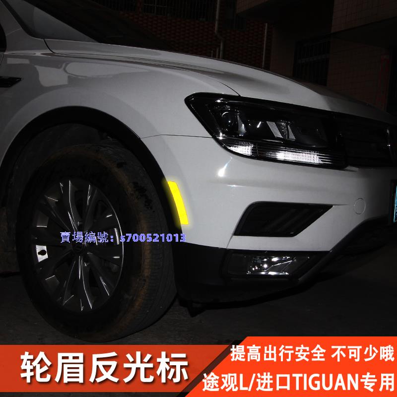 17-21款Volkswagen福斯 進口Tiguan改裝輪眉反光標車門警示Allspace配件