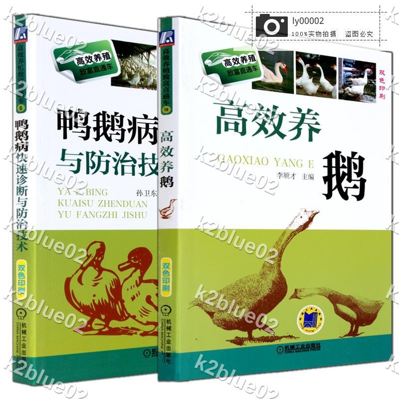 書：養鵝 鴨鵝病快速診斷與防治技術 共2本 養鵝技術書籍 鵝的飼養標準和飼料配方 鴨鵝常見病診！k2blue02