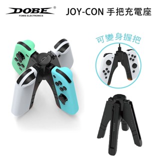 十倍蝦幣 現貨 DOBE NS Switch OLED Joy-Con 可拆卸式握把 握把 手把充電座 充電器 充電座