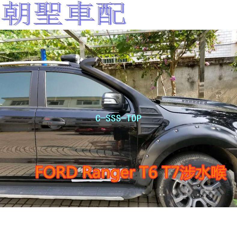 適用福特皮卡T6 T7水箱罩 Ranger涉水喉 FORD涉水器 進氣管改裝 2014-2018款❀5435