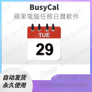 【實用軟體】BusyCal 2022 Mac蘋果電腦 日歷軟體 任務日歷應用 支援天氣預報