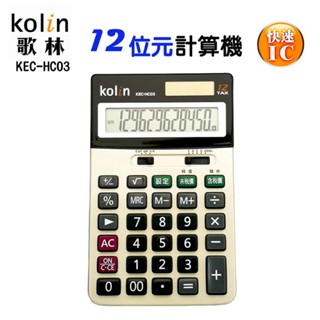 歌林kolin KEC-HC03計算機 /大字鍵/大螢幕/太陽能/中文稅率/計數