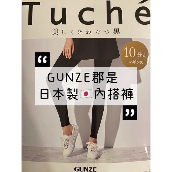 ｜日本製｜GUNZE郡是 抗UV 內搭褲 打底褲 十分褲