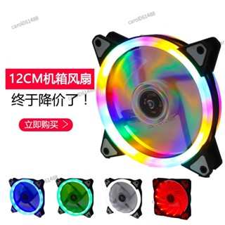 ✨桃園出貨✨機箱風扇12cm臺式電腦機箱散熱LED發光超靜音RGB風扇
