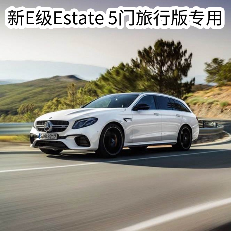 Benz 賓士 E220d E43旅行版Estate旅行車專用后備箱墊AMG E43 E63尾箱墊