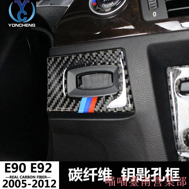 花蓮出貨❉真碳纖維BMW寶馬卡夢貼碳纖維IKEY啟動鈕方向盤卡夢改裝E90E91E92E93鑰匙貼
