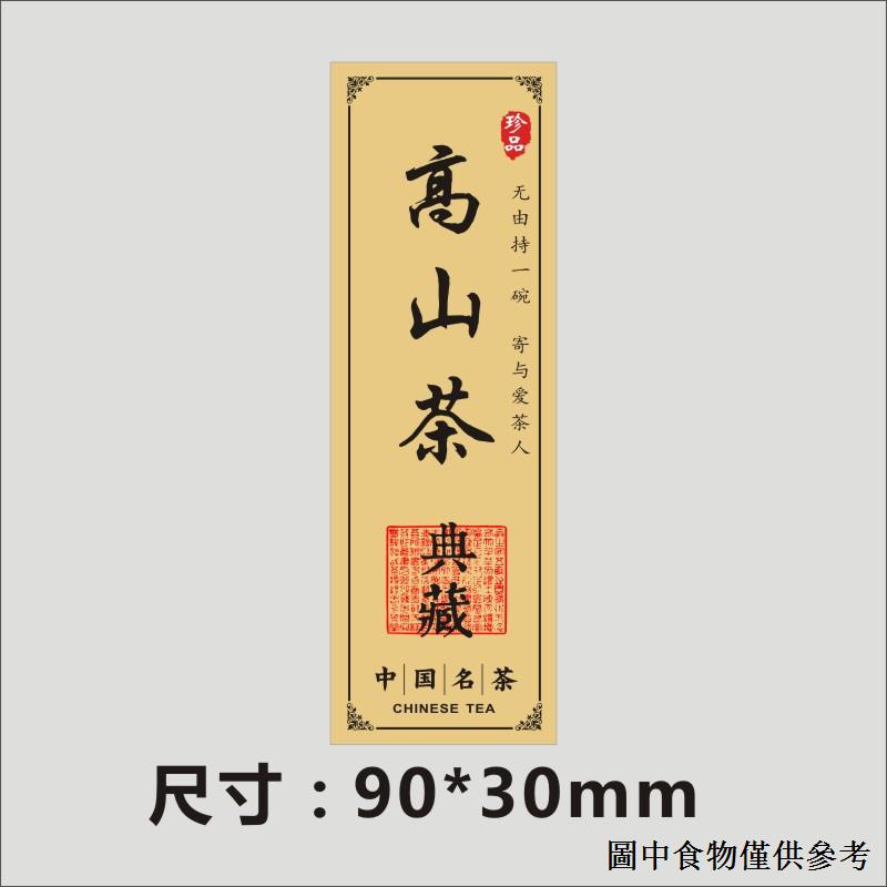 3.6 茶葉標籤不乾膠訂製高山茶古樹茶黃金桂茶化石碎銀子貼紙L