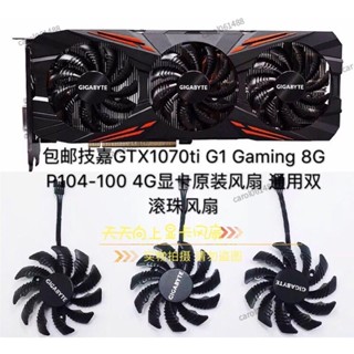 ✨桃園出貨✨全新技嘉GTX1070tiG1Gaming8GP104-1004G顯卡風扇滾珠風扇CPU散熱器