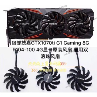 ✨桃園出貨✨全新技嘉GTX1070tiG1Gaming8GP104-1004G顯卡風扇滾珠風扇CPU散熱器