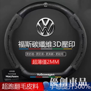 優創車品✨適用於 VW 福斯 真皮方向盤套 POLO GOLF TIGUAN 卡夢 碳纖方向盤套 翻毛皮方向盤把套