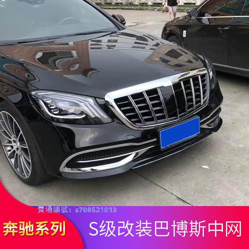 賓士 benz S級W222 S350 S320L S450 S500改裝AMG巴博斯中網邁巴赫中網