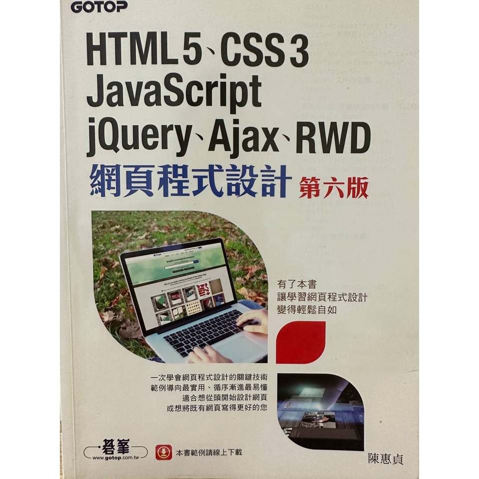 HTML5、CSS、JavaScript、jQuery、Ajax、RWD網頁程式設計(第六版)
