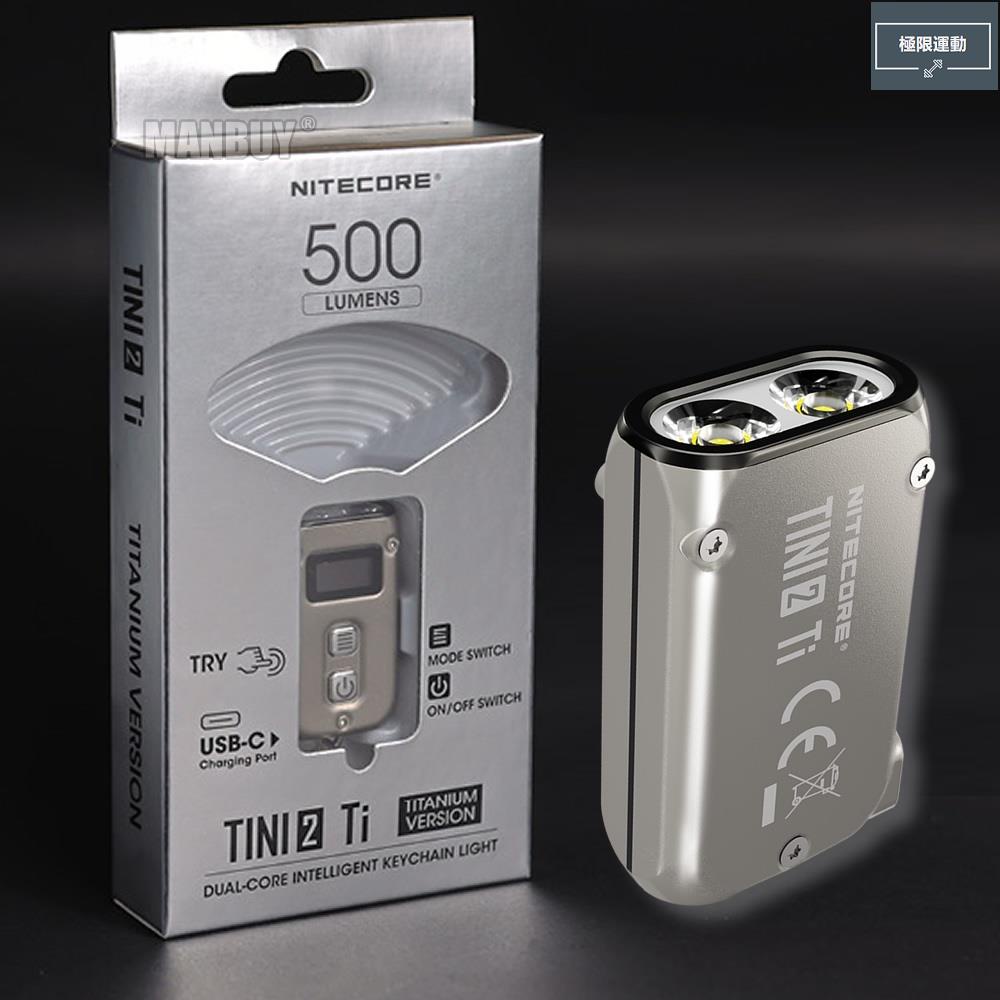 《極限運動》Nitecore TINI2 Ti 500 流明鈦雙核智能鑰匙扣燈