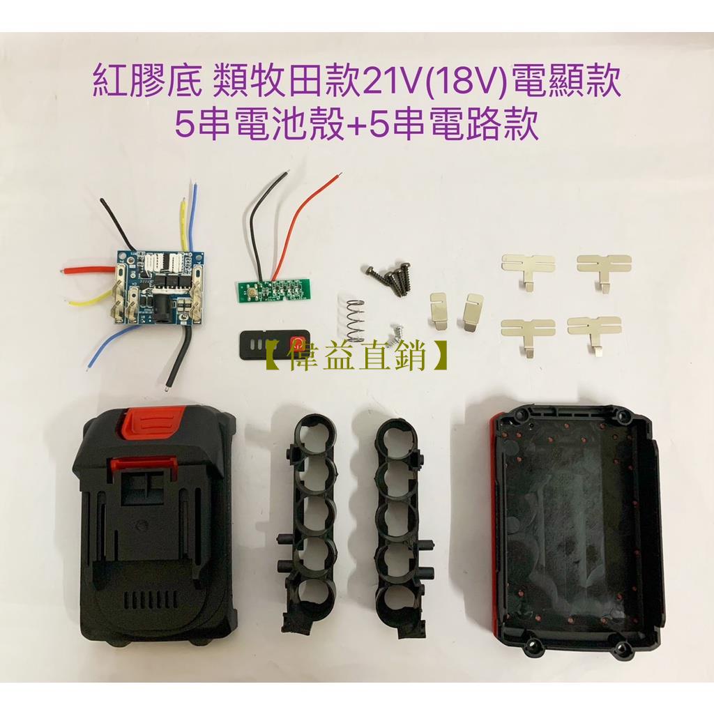 【偉益直銷】電池套料 類牧田款 21V(18V) 5串 紅膠底 電池外殼 扳手電池保護板 帶電顯鋰電工具電池外殼套件