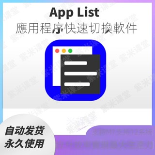 【實用軟體】App List for Mac 蘋果電腦應用程式快速切換軟體 提升效率生產力
