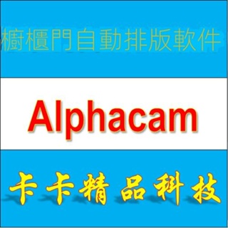 【實用軟體】CDM櫥柜門板自動排版軟件 Alphacam 2017 帶圖庫 送全套教學視頻