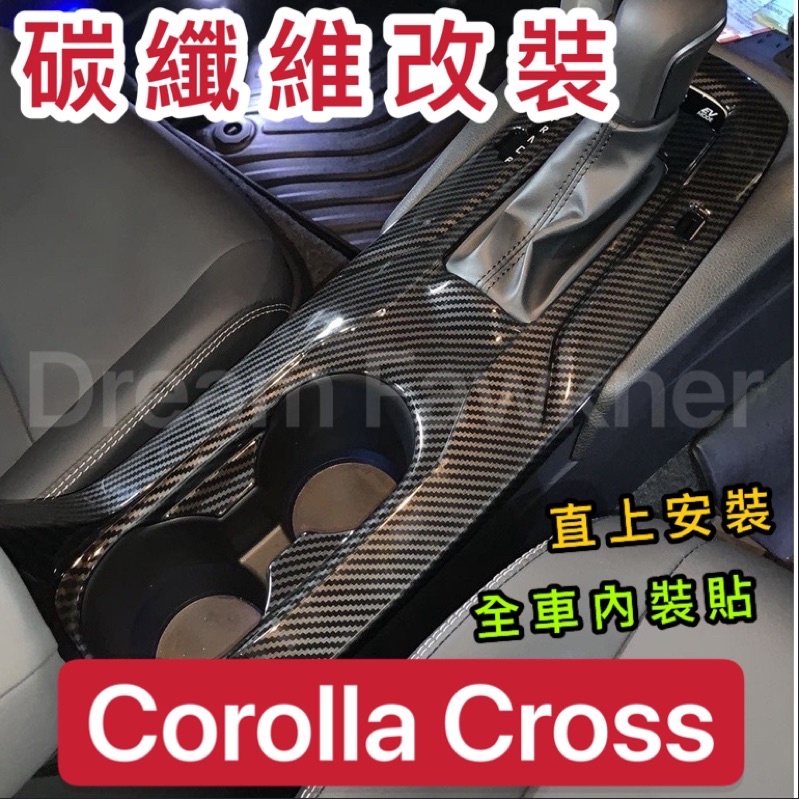 豐田 Toyota Corolla Cross 碳纖維 卡夢排檔板 卡羅拉 門把手門碗 冷氣面板 改裝貼膜 水轉印