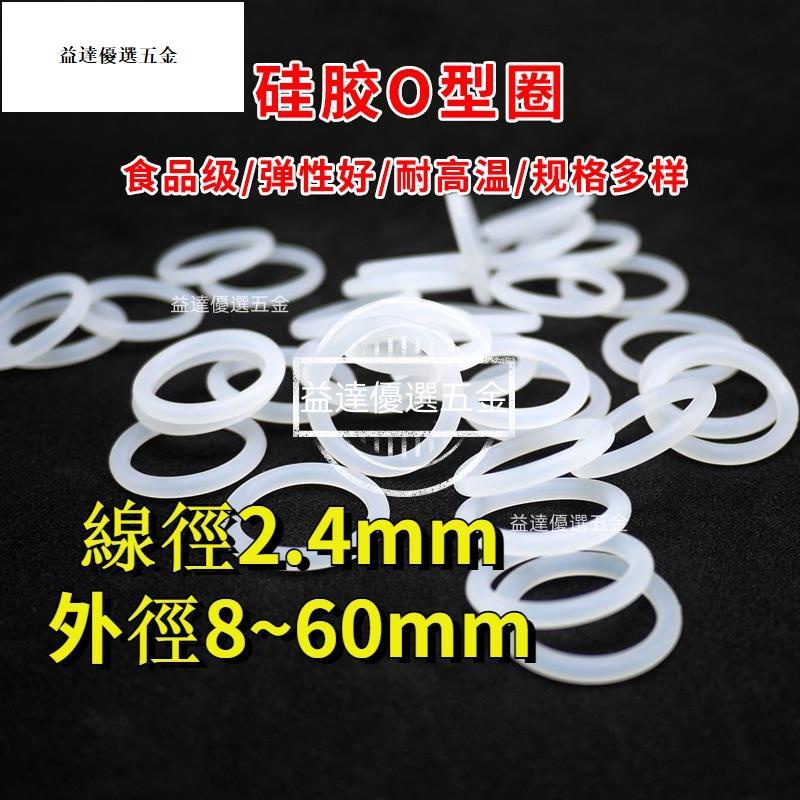 熱賣🥇O型圈線徑2.4mm食品級矽膠白色O型環外徑8mm-60mm耐高溫橡膠密封圈