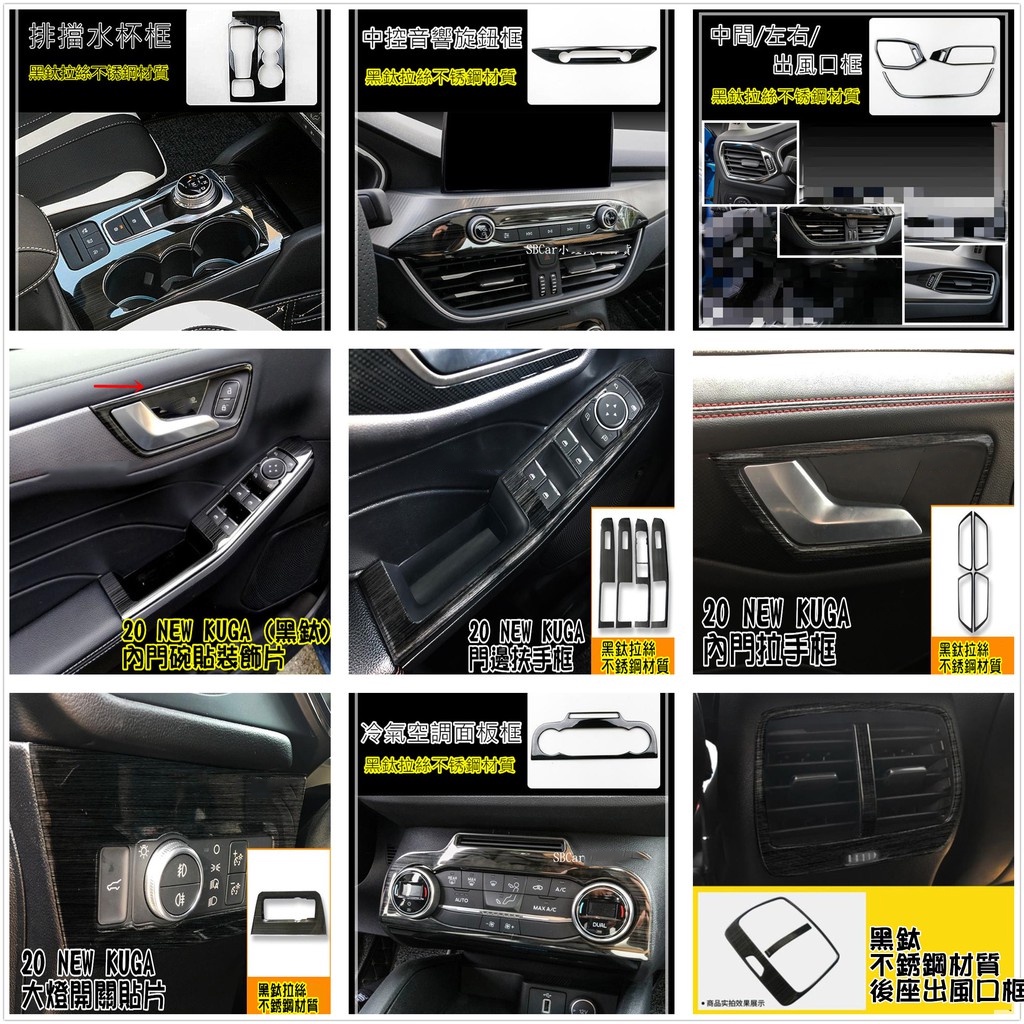 福特 20-23款 KUGA MK3 ST-LINE 全車黑鈦不鏽鋼飾板 內裝 排檔框 出風口 玻璃開關 空調音響 飾框