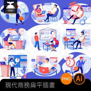 【素材資源】流行扁平商務工作人物場景ui網頁插畫插圖AI向量SVG設計素材PNG【黑鯨】