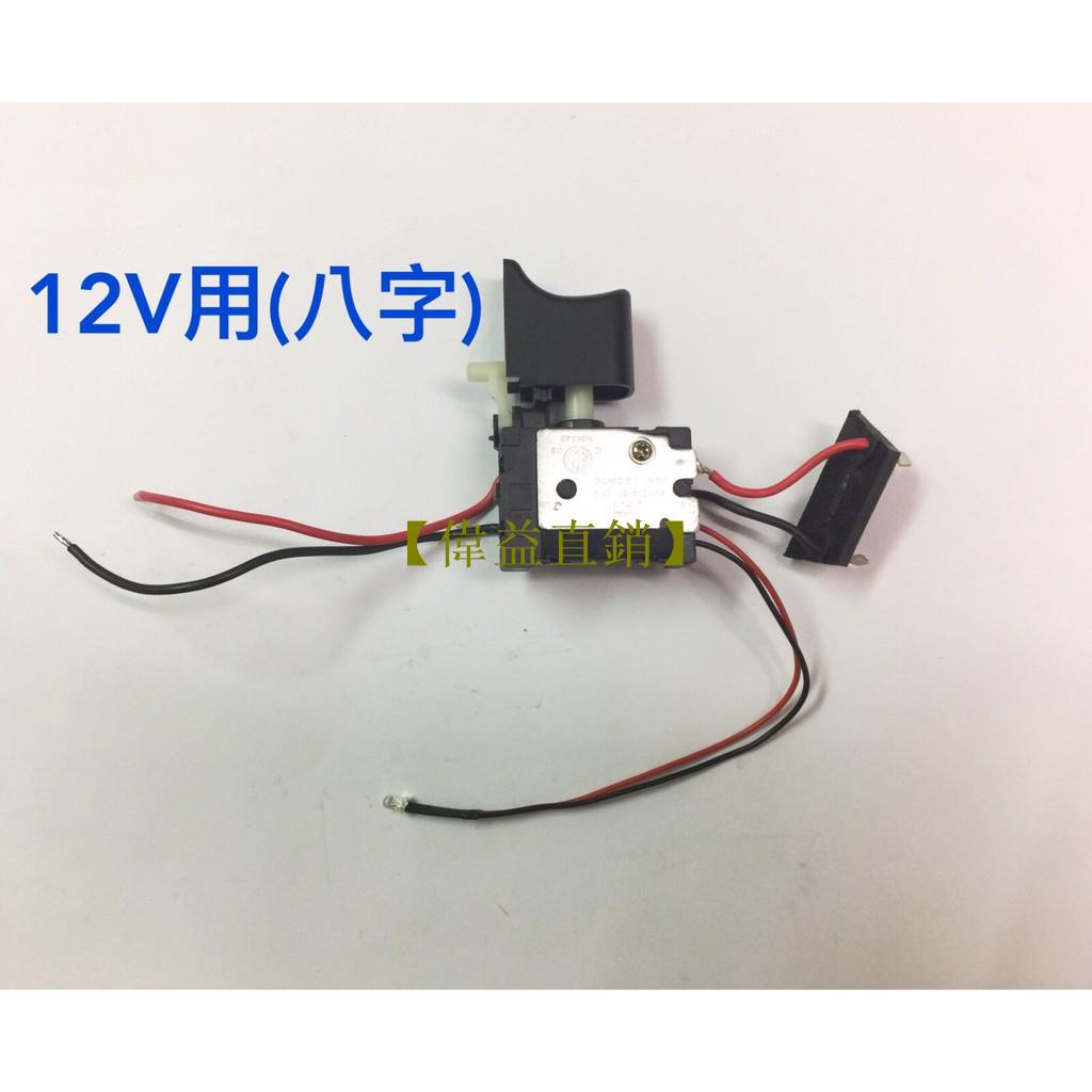 【偉益直銷】全新 12V/16.8V/25V 調速開關(八字型/二字型)適用富格/龍韻/戈麥斯等電鑽/電鑽無段變速開關/