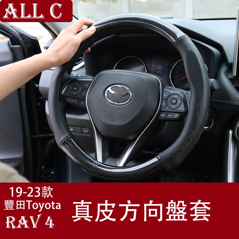 19-23年豐田Toyota RAV4 5代 真皮方向盤套 rv4內飾改裝飾 碳纖維把套