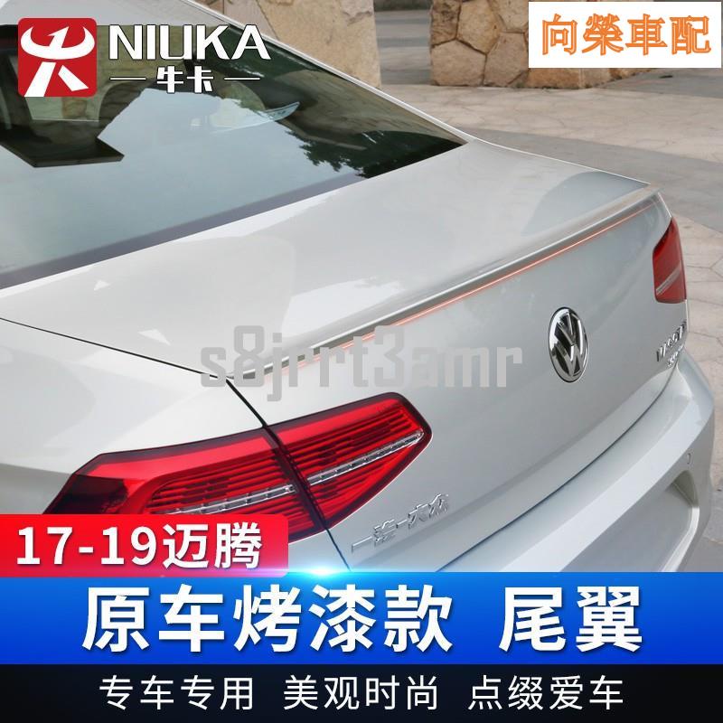 福斯 VW Passat B8尾翼 Passat B8烤漆尾翼改裝免打孔裝飾