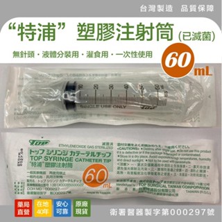 〖現貨〗特浦 塑膠注射筒 60ml 50ml 無針頭 已滅菌 灌食用 液體分裝用 獨立包裝 針筒 注射筒 臺灣製