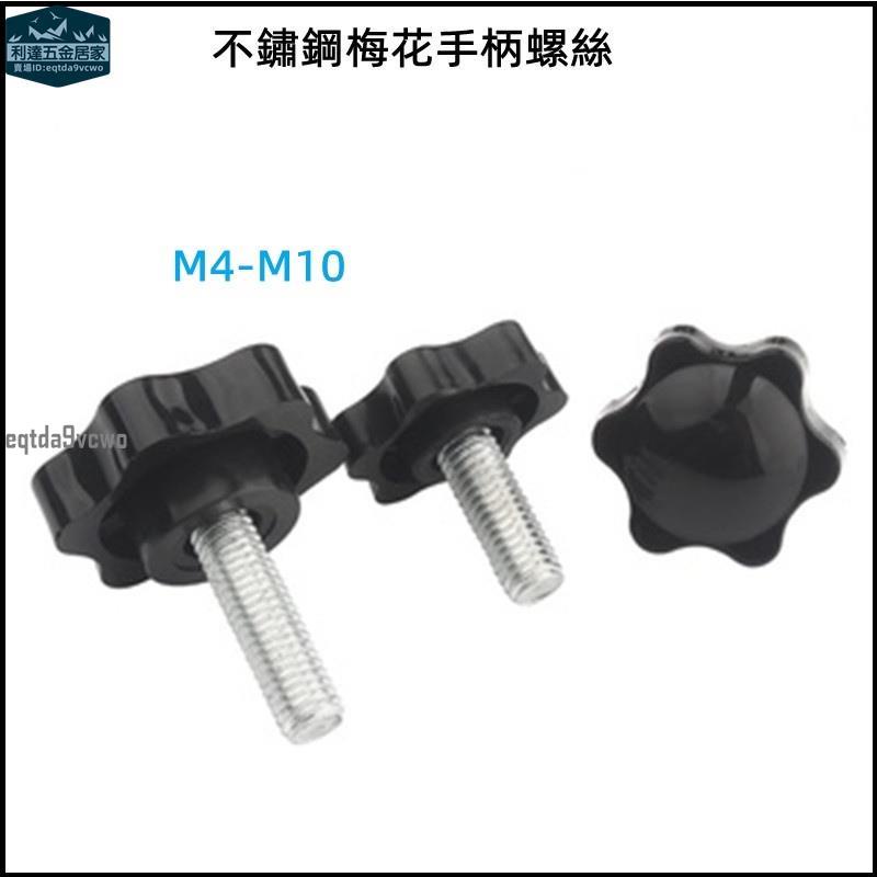 台灣發貨⚡️304不鏽鋼梅花手柄螺絲星形手擰螺絲六星型旋扭塑膠把手膠頭螺栓螺釘M4/M5/M6/M8