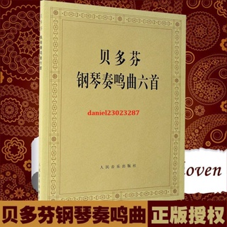 星期十授權貝多芬鋼琴奏鳴曲六首鋼琴教程曲譜教材書籍教程奏鳴曲練習